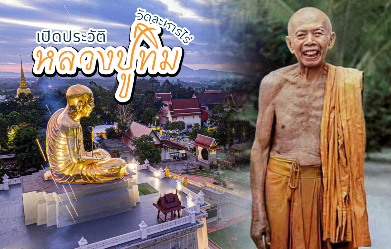 ประวัติหลวงปู่ทิม